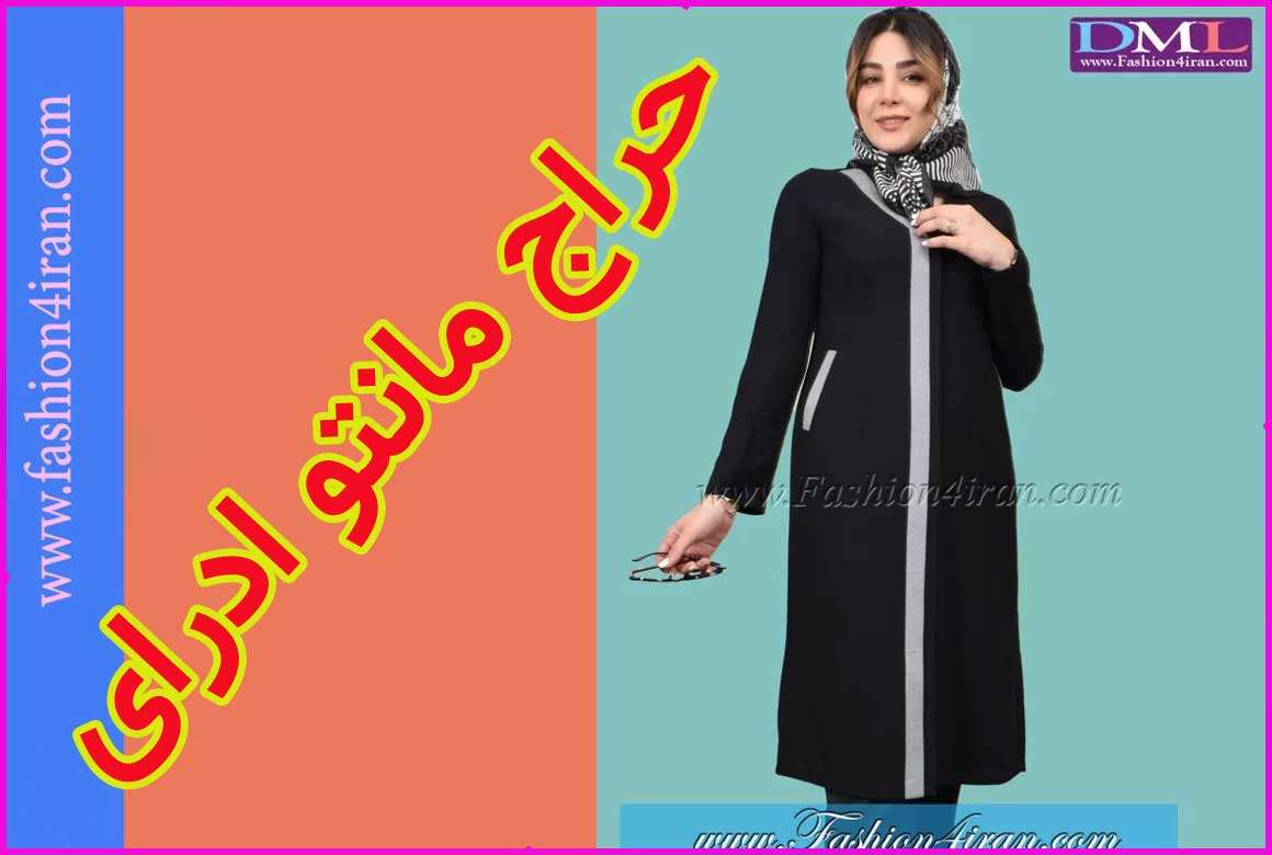 حراج مانتو فرم خنک