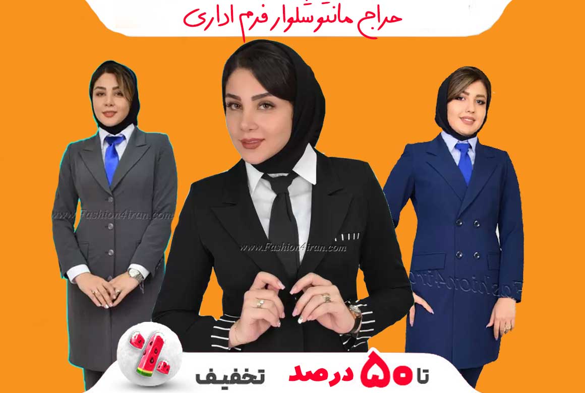 تخفیف مانتو فرم شب یلدا1401