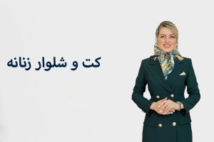 دنیای مد و لباس دنیای مد و لباس